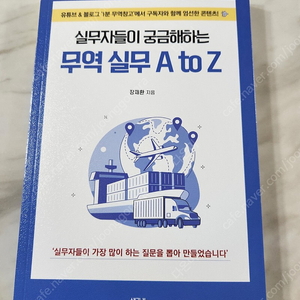 실무자들이 궁금해하는 무역실무 A to Z