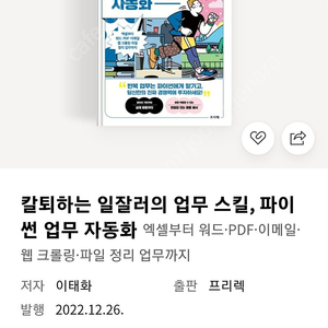 칼퇴하는 일잘러의 업무스킬,파이썬업무자동화