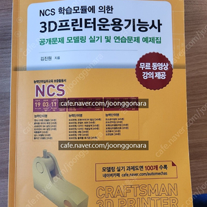 NCS 학습모듈에 의한 3D프린터운용기능사 실기 /자격증 책