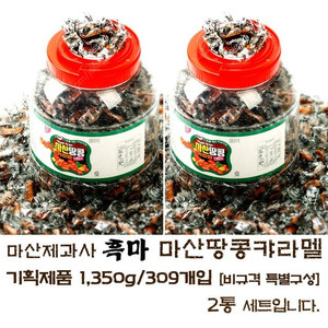 마산제과사 흑마 마산땅콩캬라멜 기획제품 [1,350g/309개입] (비규격 특별구성) - 02통