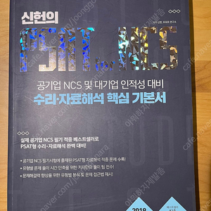 신헌 psat for ncs 수리 자료해석 핵심 기본서