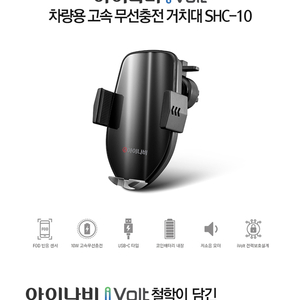 아이나비 차량용 고속 무선충전 거치대 SHC-10 블랙(미사용 새제품)