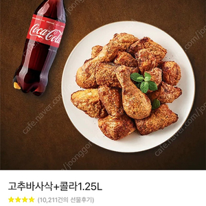 굽네치킨 고추바사삭+콜라1.25