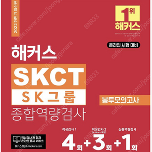 해커스 SKCT 붕모(봉투모의고사) 판매합니다.