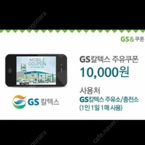 GS주유권 1만원 쿠폰