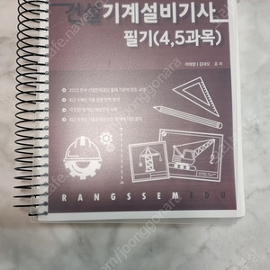 랑쌤에듀 건설기계설비기사 필기(4,5과목), 실기 2022 팝니다