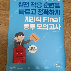 공단기, 2022 계리직 final 봉투 모의고사, 2021 박성근 한국사, 한권으로 합격하는 한국사 이론과 기출, 우편 및 금융상식 단원별 650제 문제집, 2022 금융상식