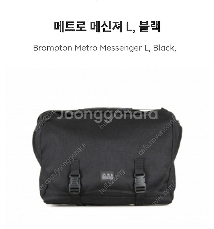 브롬톤 메트로메신져L--1