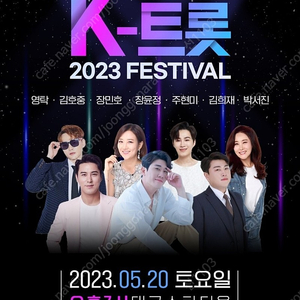 2023 대구 K-트로트페스티벌 1장 양도합니다.