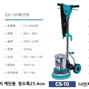 CS-10 마루광택기 10인치 계단용, 모든바닥용 돌돌이 25KG 팝니다.