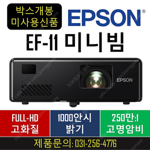엡손 빔프로젝터 EF-11/EF-12/EH-LS500W 80만/119만/299만 박스만개봉 상품!!