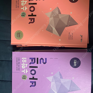 수학의 바이블 수1, 수2 판매 ( 수2는 아예 새거 , 수 1은 5p 사용) + 풀이집 공짜로 드림