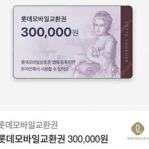 롯데모바일상품권 30만원권 28만5천원에 팝니다