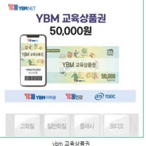 ybm 5만원 교육 상품원 삽니다