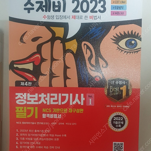 정보처리기사 2023 수제비 필기