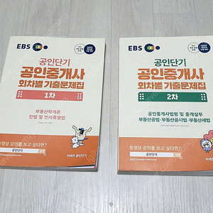2020년 EBS 공인중개사책 회차별 기출문제집 1,2차 세트(택배비 포함)
