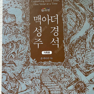 맥아더 성경주석 판매합니다.