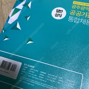 광주광역시 공공기관 통합채용 일반상식 2022년 대비