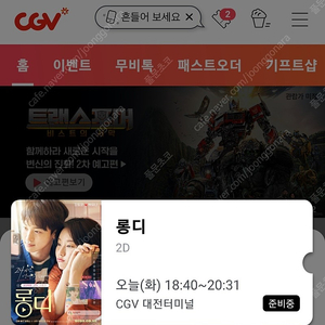 대전터미널 오늘 영화 롱디 CGV