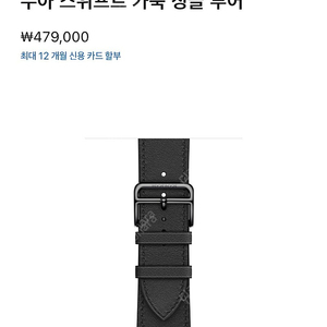 애플워치 에르메스 느와르 스트랩(38-41mm)