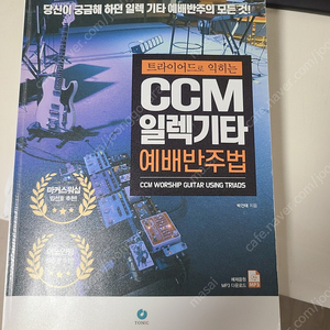 트라이어드로 익히는 ccm일렉기타 예배반주법 팝니다.