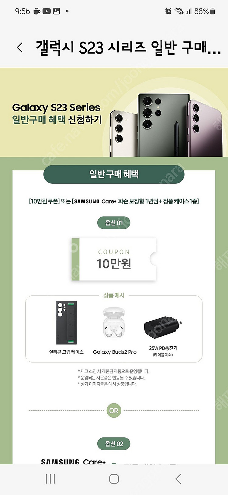 s23 10만원 쿠폰 일반구매혜택--0