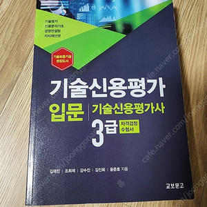 기술신용평가 입문 3급 판매합니다.