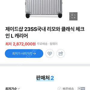 리모와 캐리어 클래식 체크인 L 사이즈