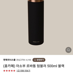 새것) 엔제리너스 텀블러 아소부 르바통 500ml 블랙