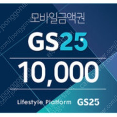 GS25 1만원권 -> 8,500원에 판매합니다.