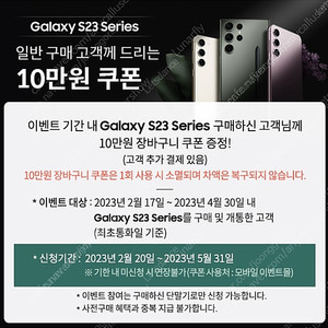 갤럭시 S23 일반 구매 10만원 쿠폰