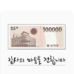 신세계 상품권 10만원권 (모바일)