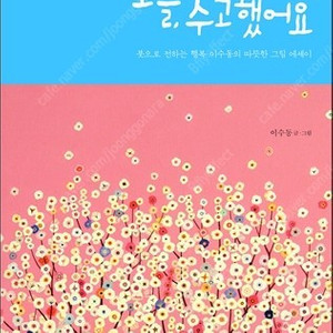 오늘 수고했어요