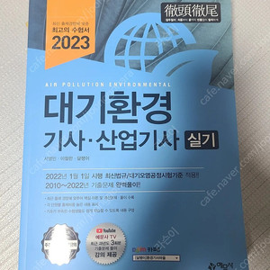 2023년 대기환경기사/산업기사 실기