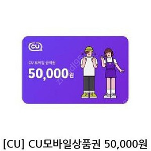 CU 5만 쿠폰 45000원