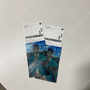 다시 보다 한국근현대미술전 전시티켓 2장