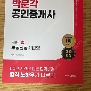 2023년 박문각 공인중개사 2차 기본서 부동산세법, 부동산공시법령(택포)