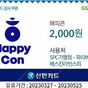 해피콘 2천원권 1700원에팝니다 (23/05/25까지)