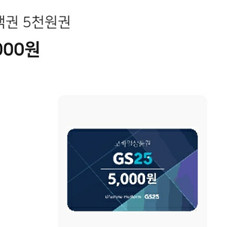 gs25 편의점 모바일상품권