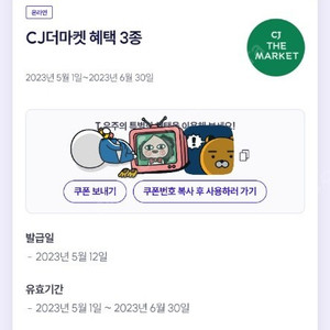 CJ 더마켓 3종 쿠폰