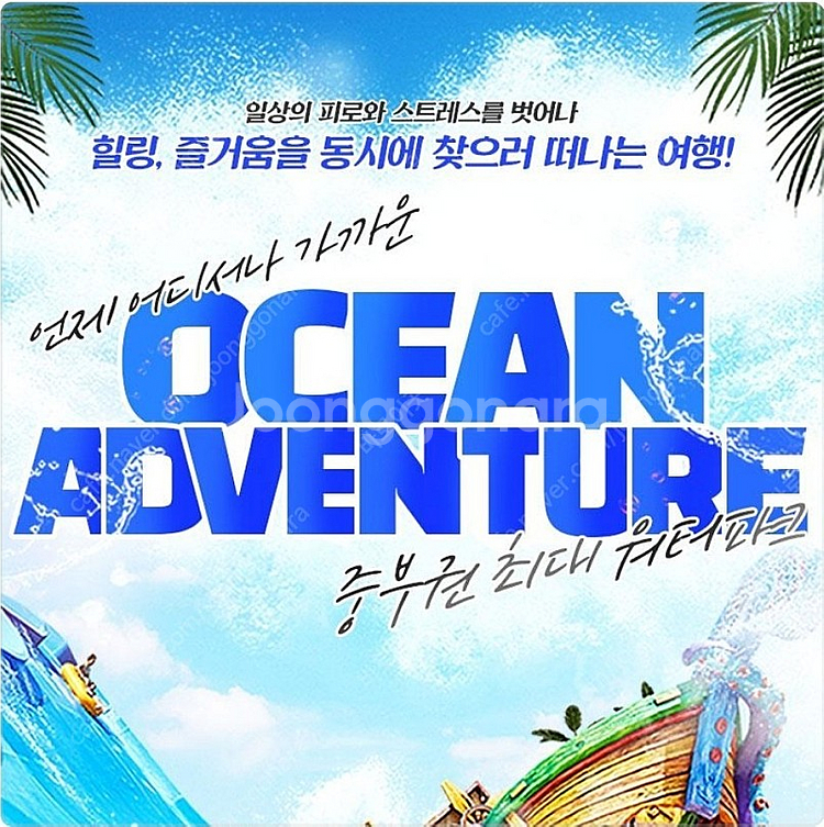 5월20(토) 소노벨천안 오션플레이+조식3인 등 올인크...--0