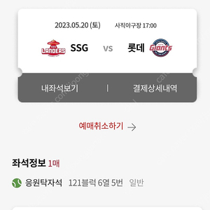 5월20일 토요일 롯데 vs ssg 사직야구장 응원탁자석 와이드탁자석 자리 양도