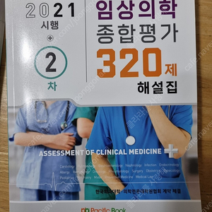 2021 임상의학종합평가 320제 2차