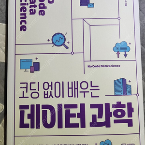 코딩없이 배우는 데이터과학 서적 신품