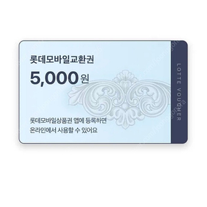 롯데 모바일 기프티콘 5000원 4000원에 팔아요~