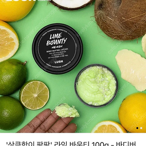 러쉬 바디버터 100g 라임 바운티