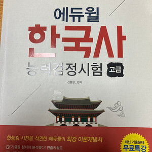 에듀윌 한국사능력검정시험 고급+고종훈 한국사