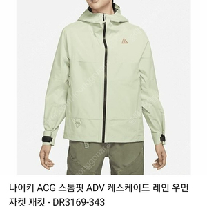 나이키 acg 스톰핏 adv 케스케이드 레인자켓 팝니다