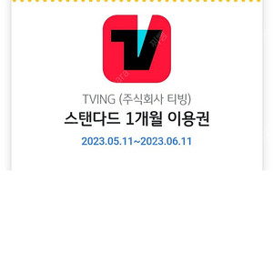 티빙 TVING 스탠다드 한달이용권 1개월이용권 판매합니다 8500원