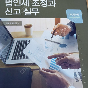 이영우 법인세조정과 신고실무. 삼일법인세조정